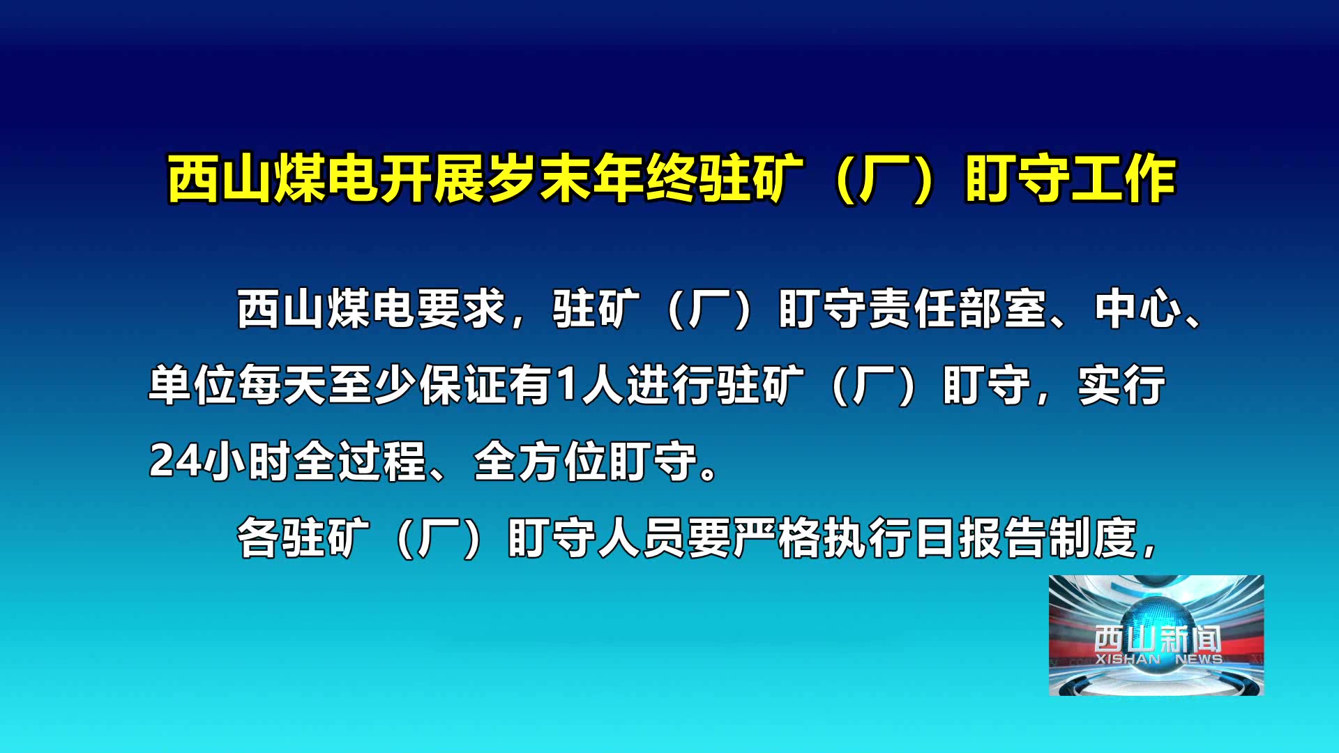 西山新闻——20241203