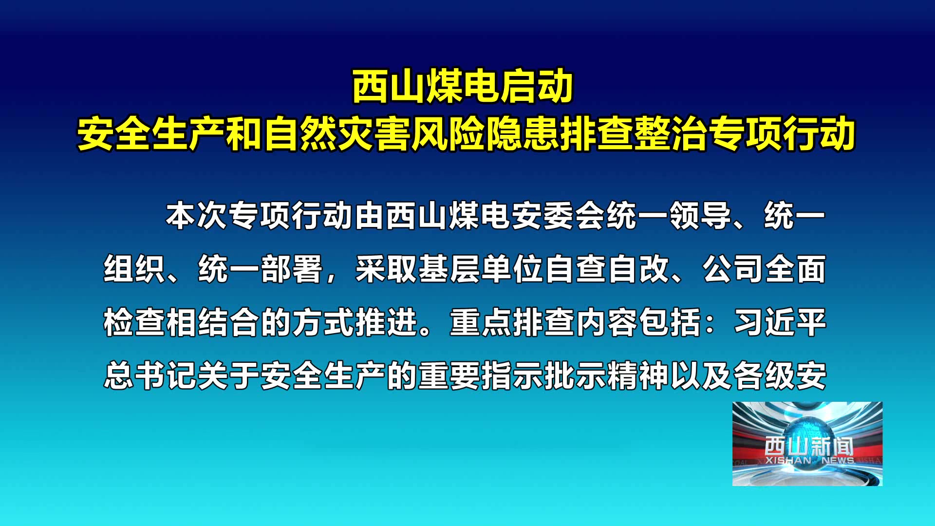 西山新闻——20241218