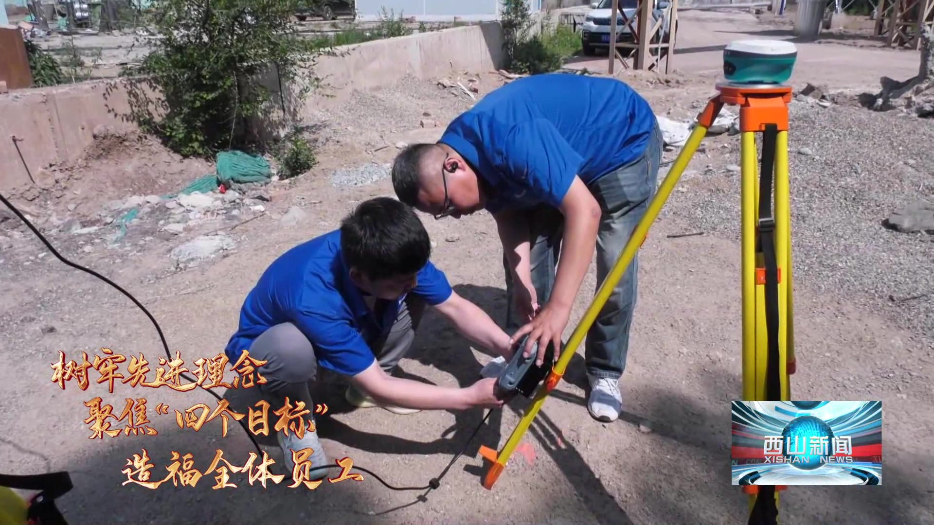 西山新闻——20251013