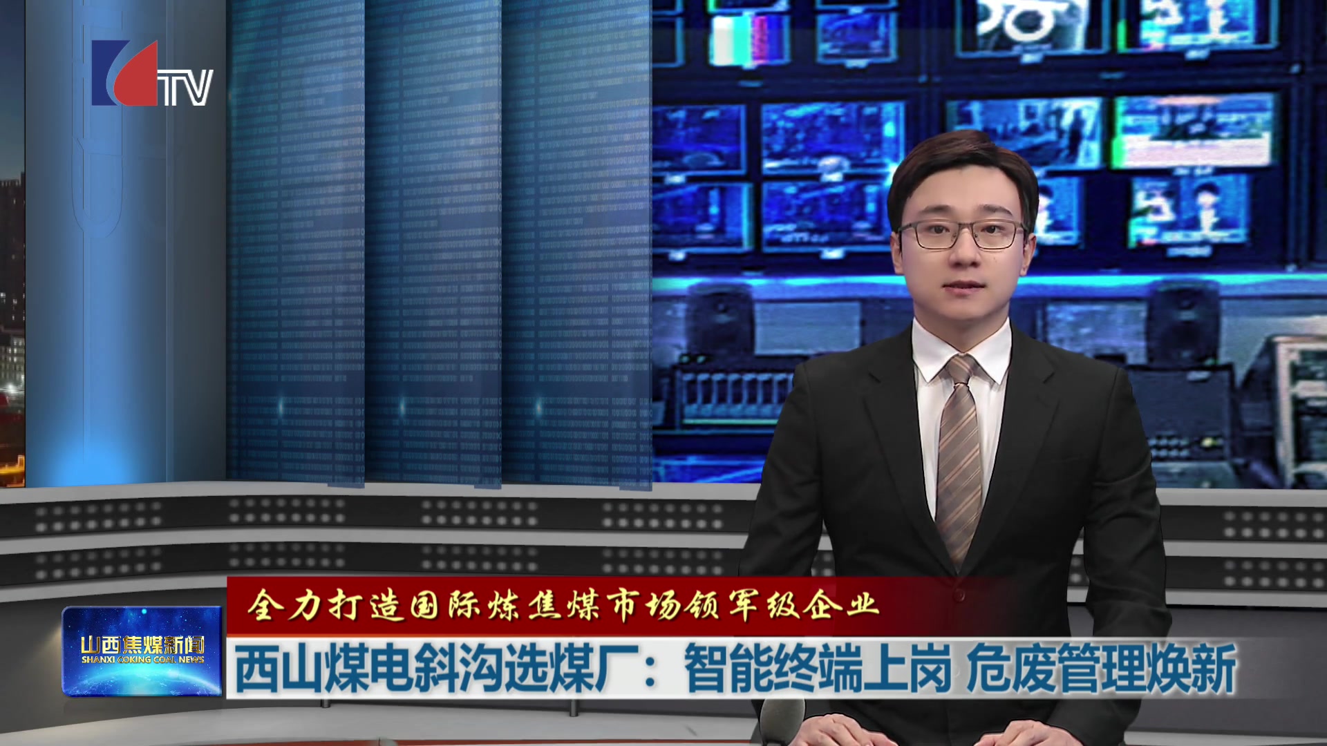 山西焦煤新闻——20251226
