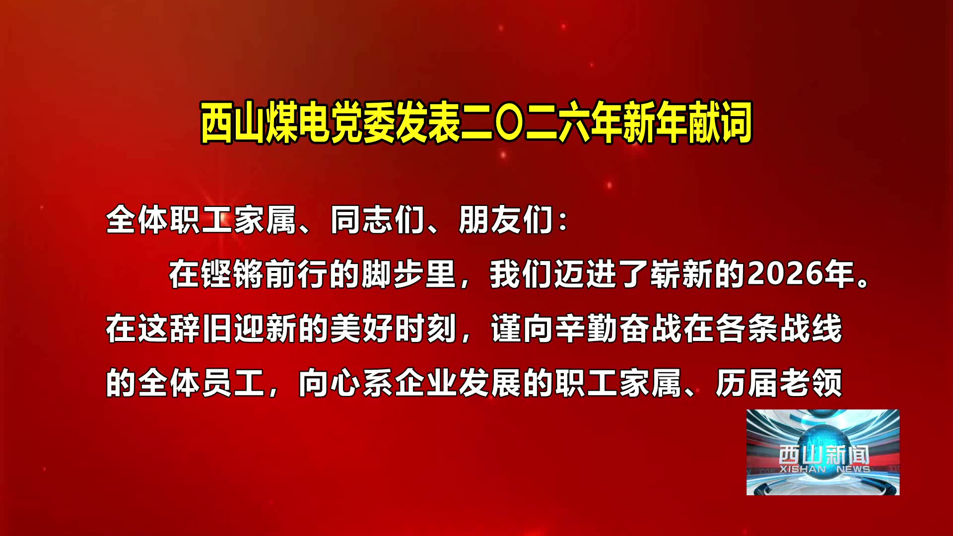 西山新闻——20251231