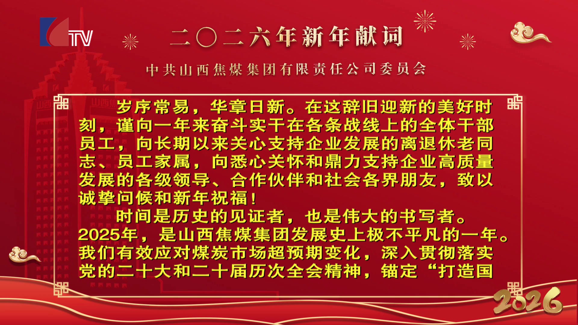 山西焦煤新闻——20251231