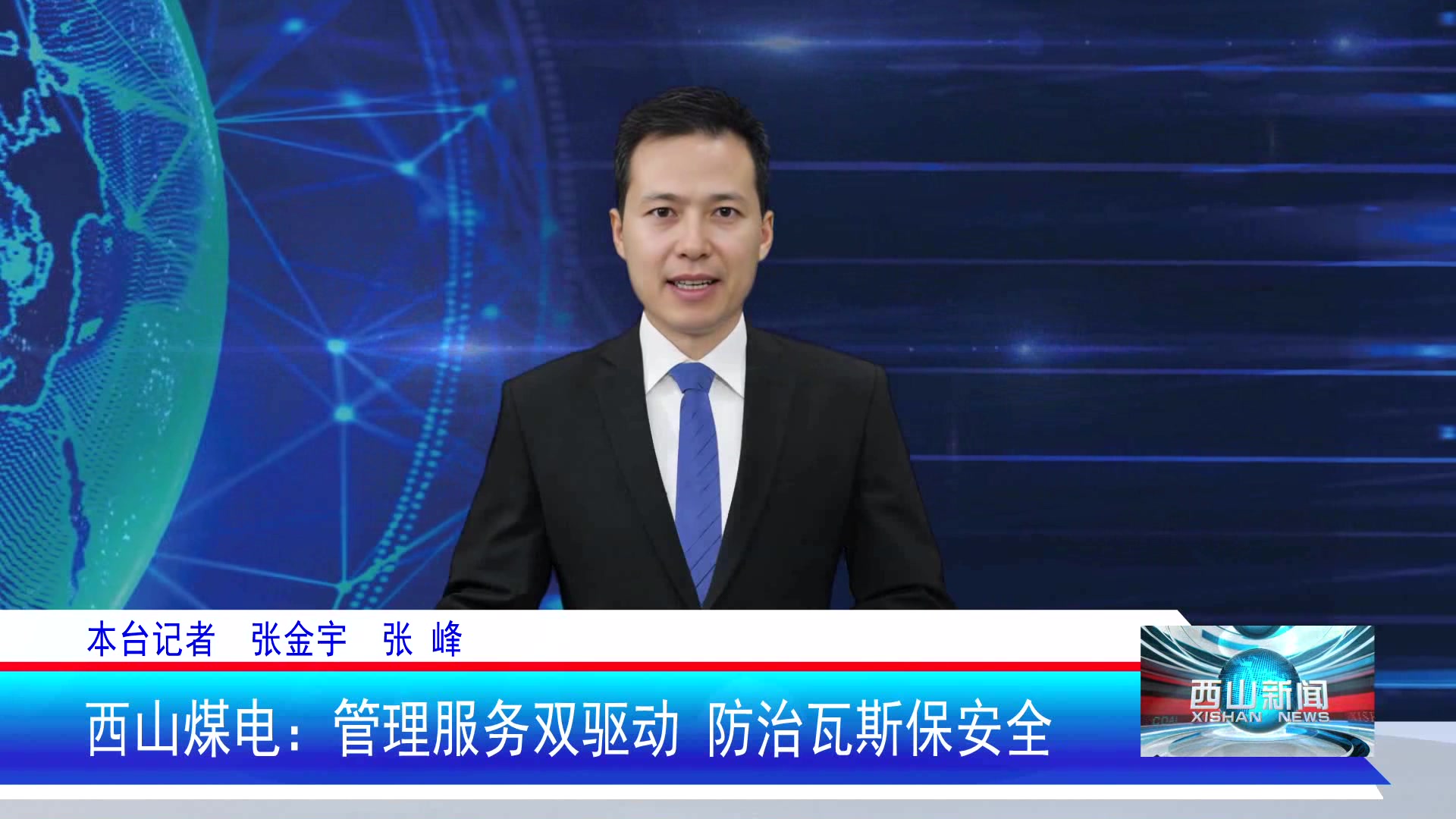 西山新闻——20250408