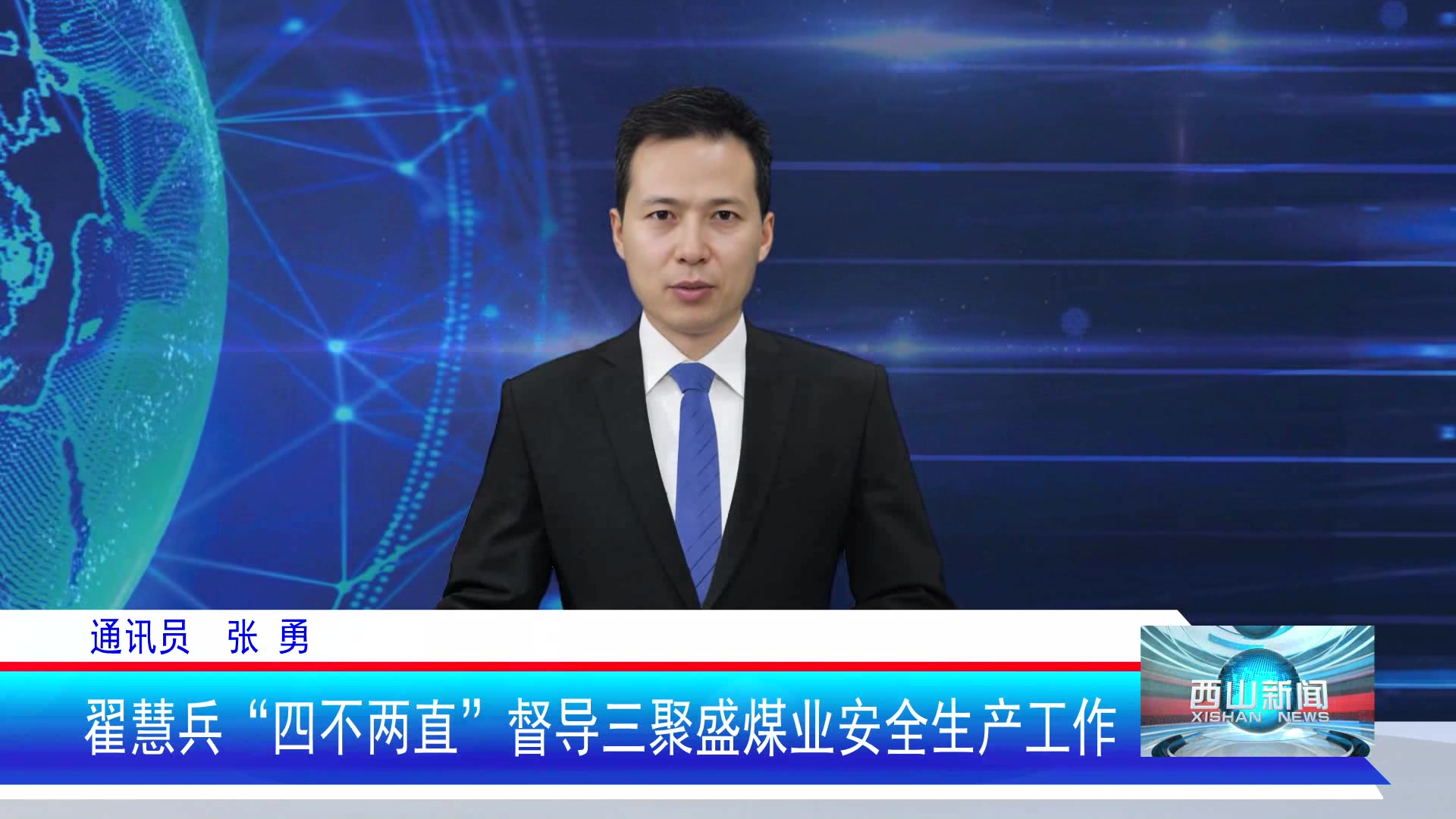 西山新闻——20250528
