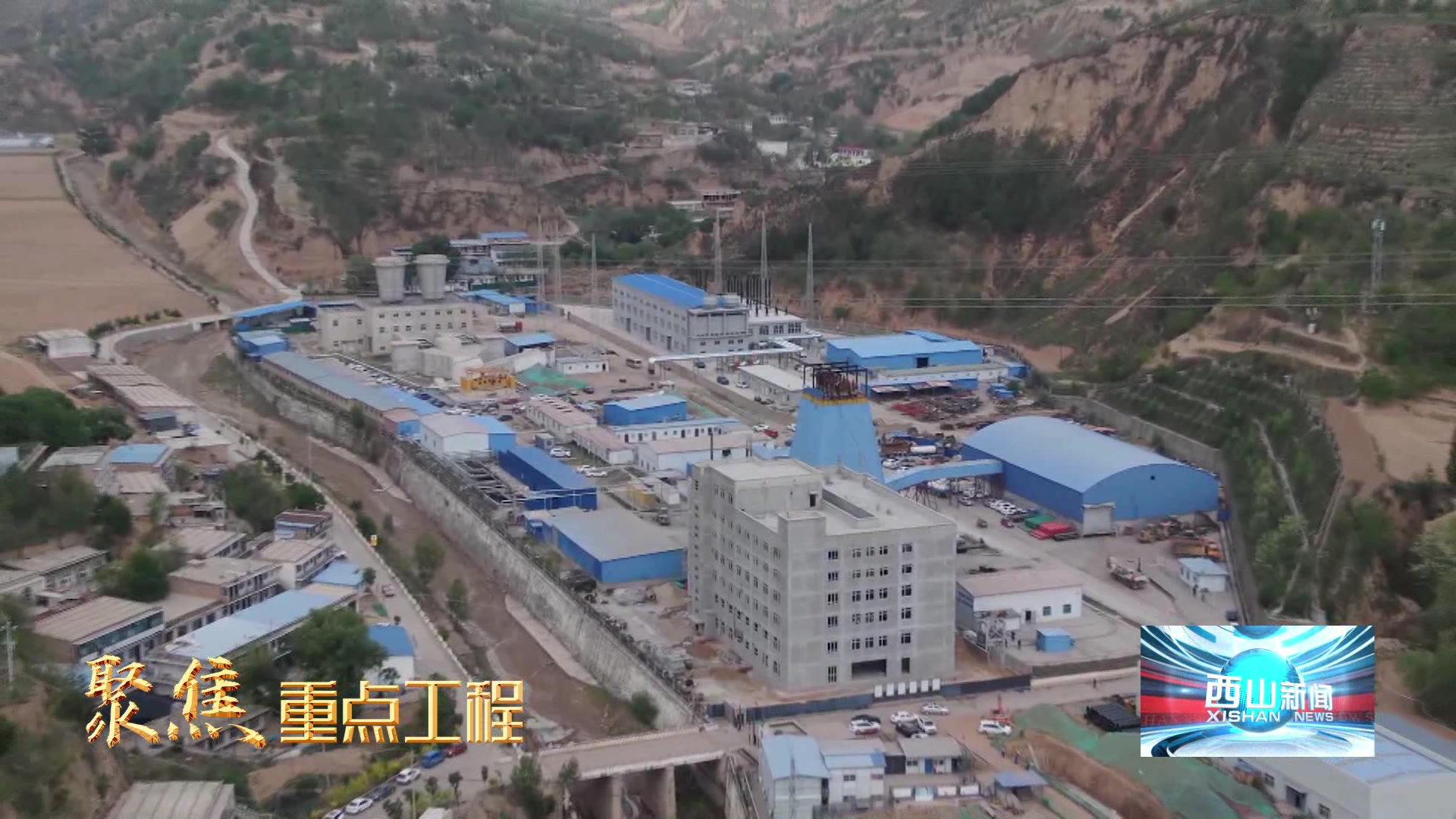 西山新闻——20250529