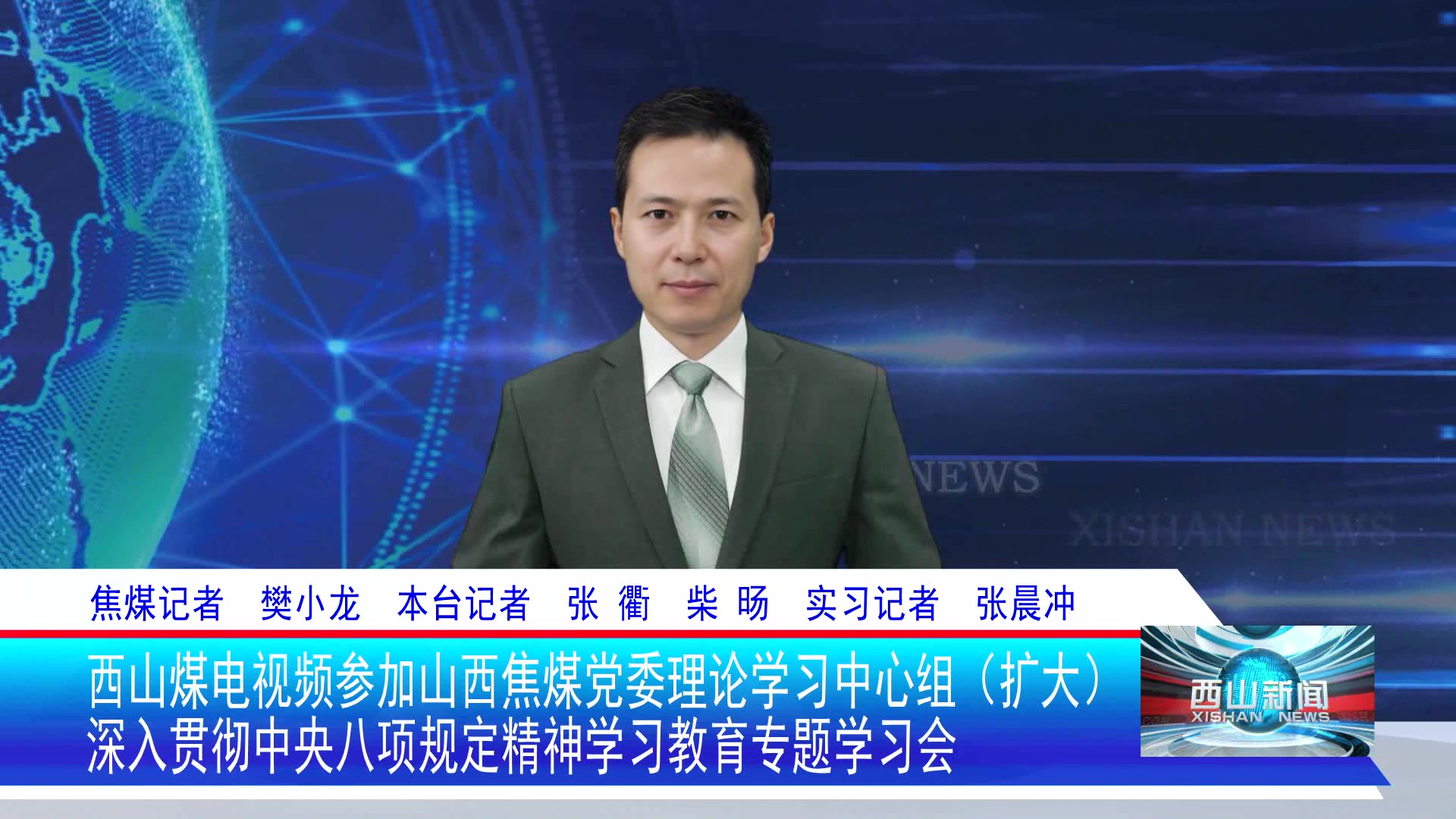 西山新闻——20250530