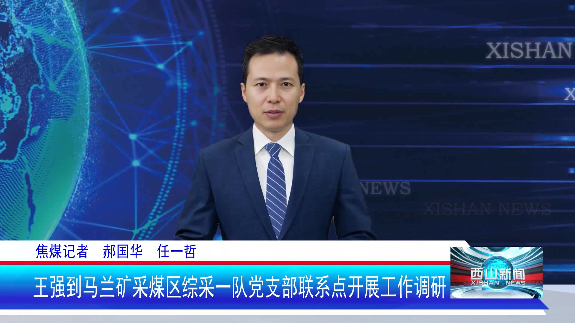 西山新闻——20250618