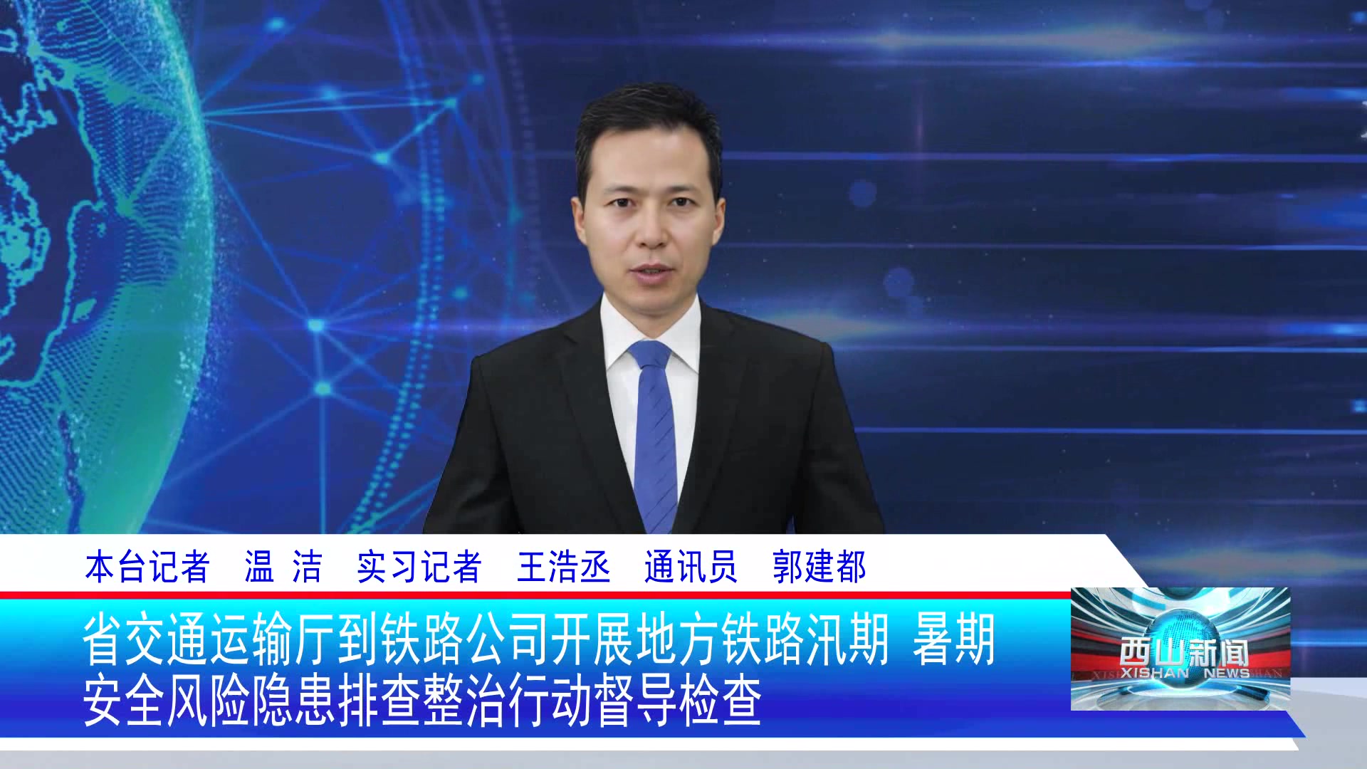 西山新闻——20250625