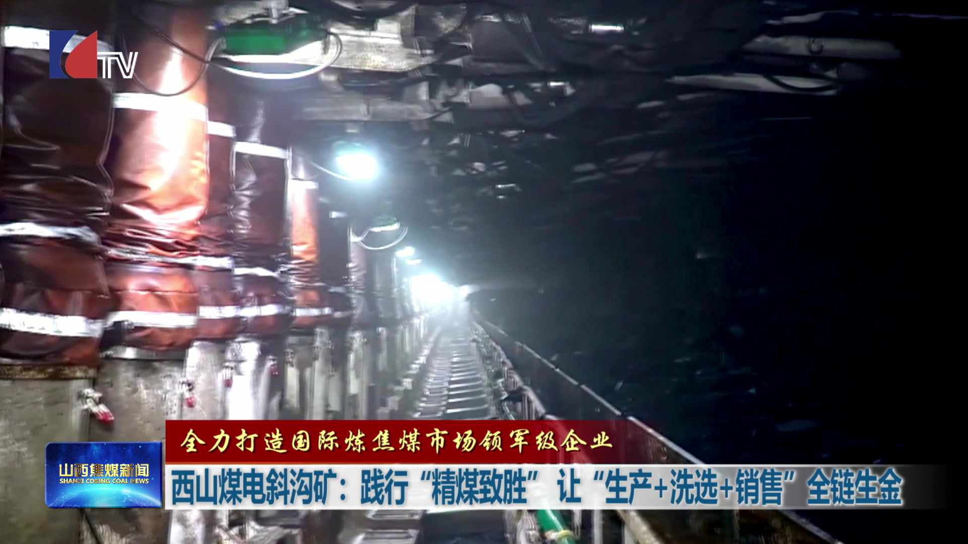 山西焦煤新闻——20250702
