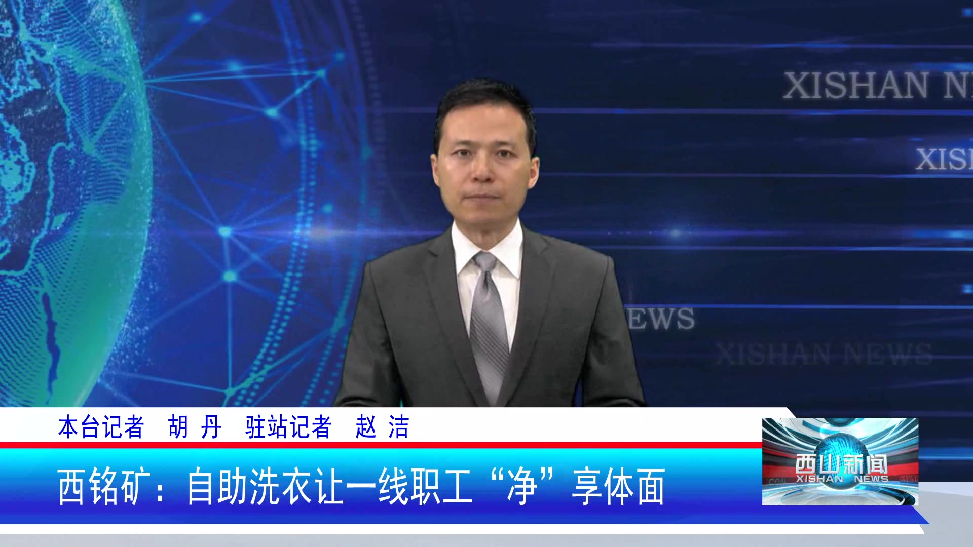 西山新闻——20250808