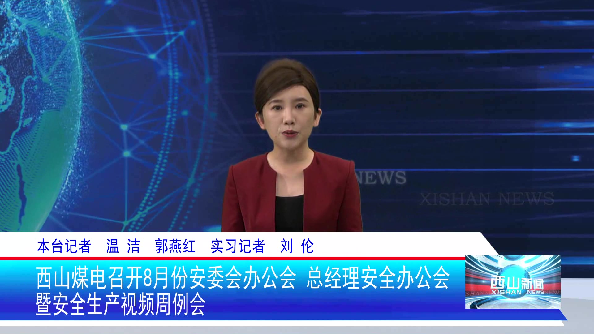 西山新闻——20250812