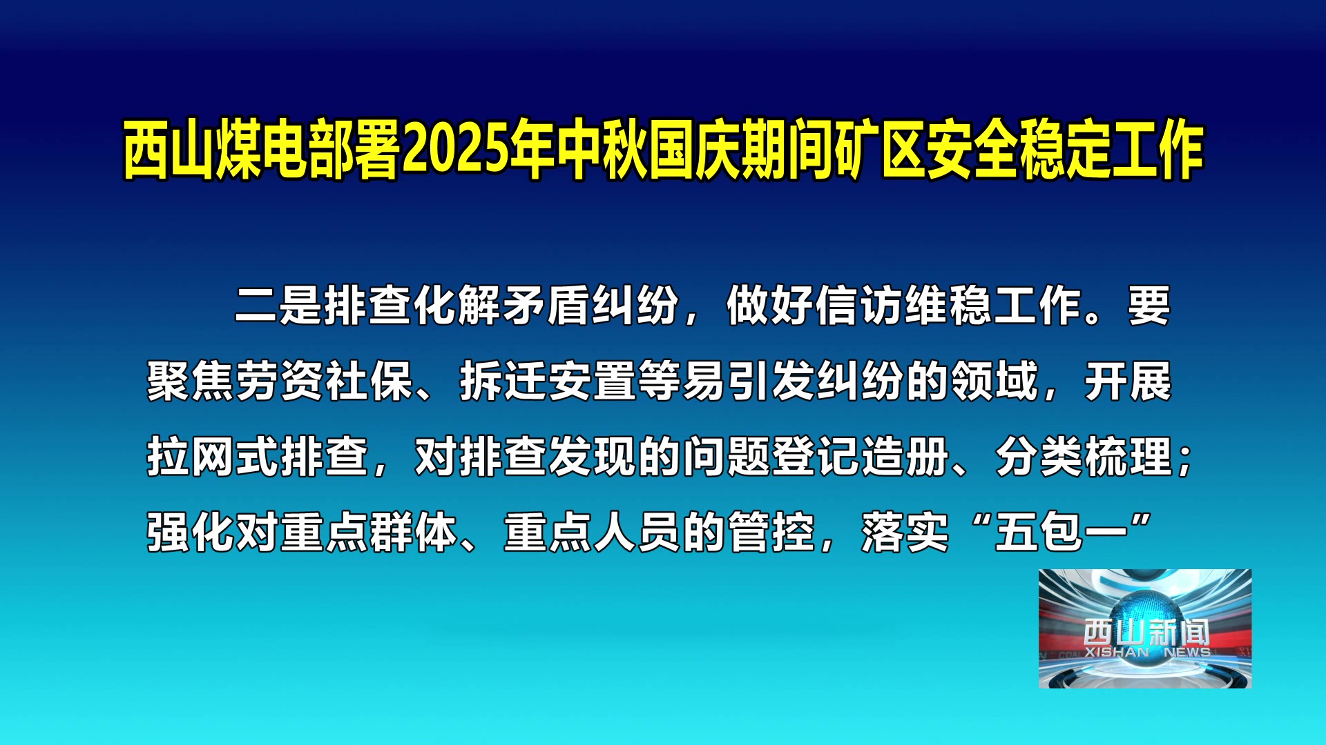 西山新闻——20250925