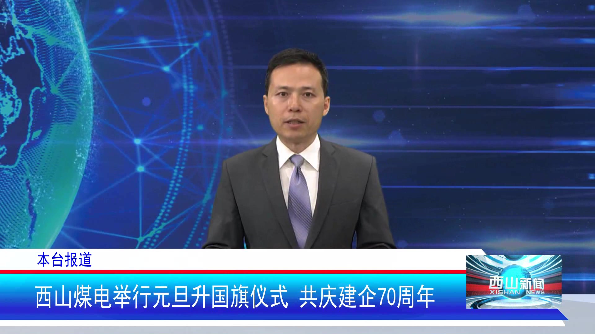 西山新闻——20260101